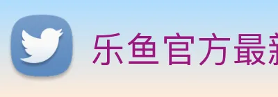 乐鱼官方最新网站 Logo